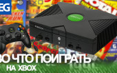 Во что поиграть на XBOX (Эпизод 10)
