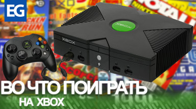 Во что поиграть на XBOX (Эпизод 10)