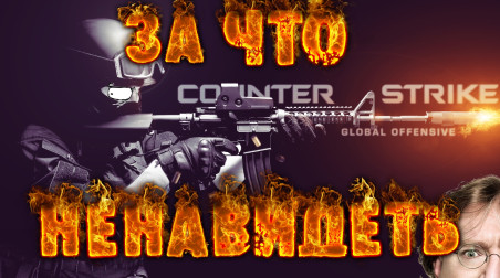 За что ненавидеть — Counter-Strike: Global Offensive