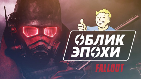 Облик эпохи: Fallout (культурный контекст, отсылки и анализ игры)
