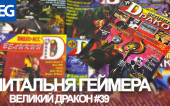 Читальня Геймера — Великий Дракон #39