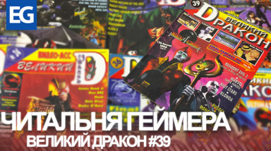 Читальня Геймера — Великий Дракон #39