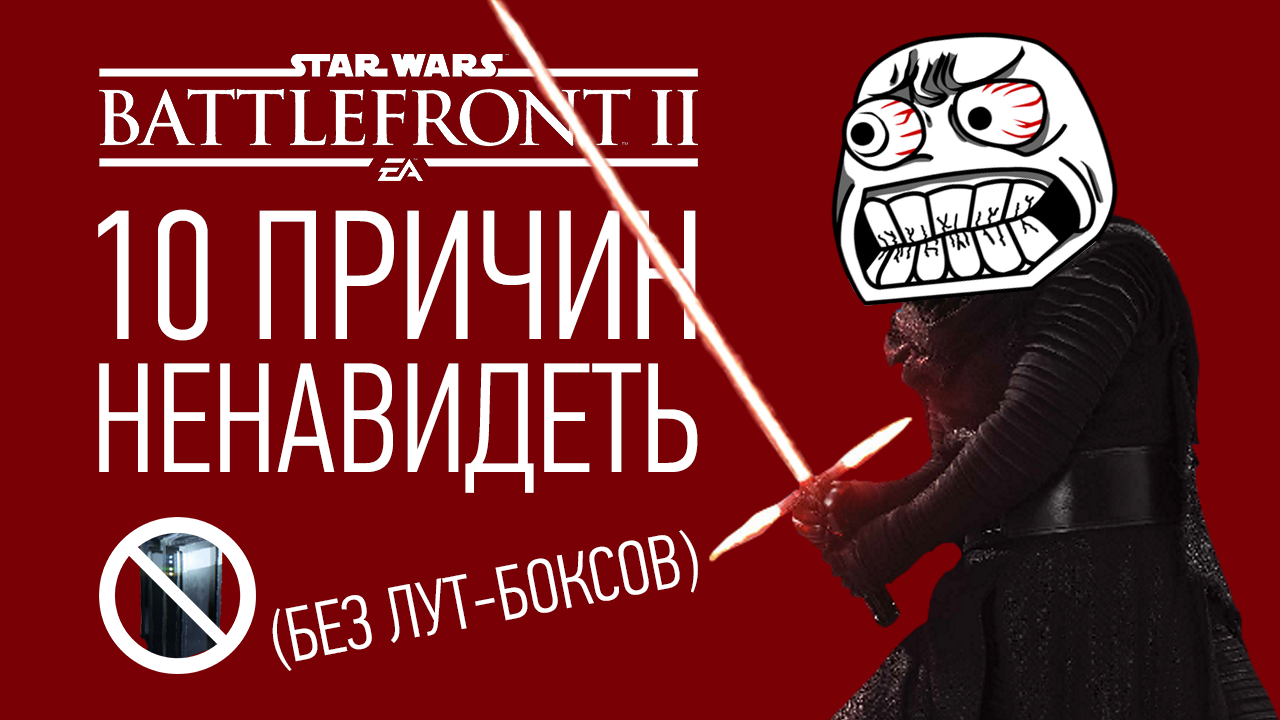 10 причин НЕНАВИДЕТЬ Star Wars Battlefront 2 (без лут-боксов) | StopGame