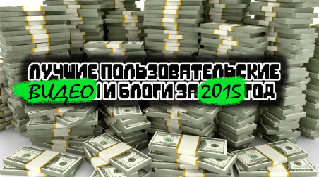 Список лучших пользовательских блогов и обзоров StopGame.Ru за 2015 год