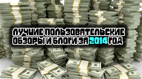 Список лучших пользовательских блогов и обзоров StopGame.Ru за 2014 год