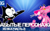 ЗАБЫТЫЕ ПЕРСОНАЖИ ИЗ 90-х (Эпизод 02)