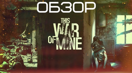 Обзор This War of Mine: Stories — Father's Promise