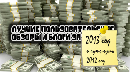 Список лучших пользовательских блогов и обзоров StopGame.Ru за 2012-2013 год
