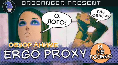 Обзор аниме Эрго Прокси (и не только)