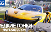 Редкие гонки на PlayStation