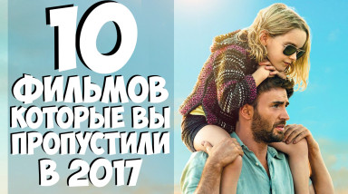 10 Фильмов, которые вы могли пропустить в 2017