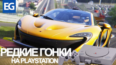 Редкие гонки на PlayStation