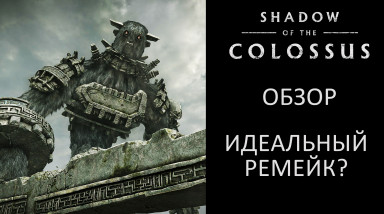 Обзор Shadow of The Colossus PS4 — Ремейк В Тени Колосса