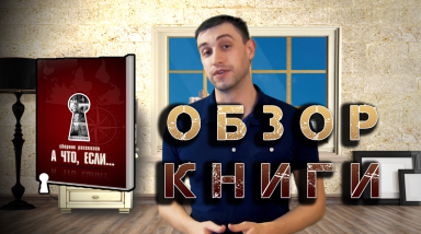 Сборник рассказов «А что, если...»