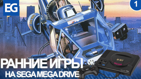 Ранние игры Sega Mega Drive (Эпизод 01)