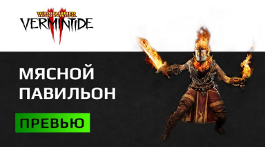 Превью Warhammer: Vermintide 2. Свежие игровые механики, развитие персонажей и враги