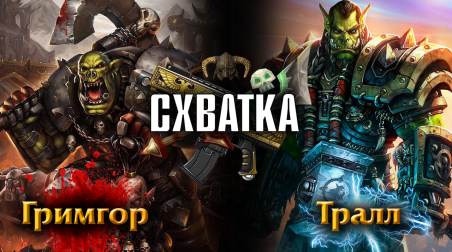 СХВАТКА | Гримгор(Grimgor Ironhide) против Тралла(Thrall) / Warhammer FB VS Warcraft