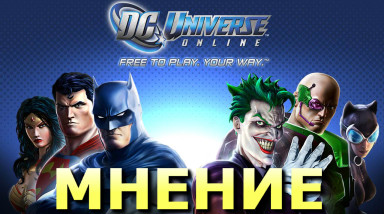 Почему DC Universe Online — лучшая ММО про супергероев?