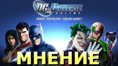 Почему DC Universe Online — лучшая ММО про супергероев?