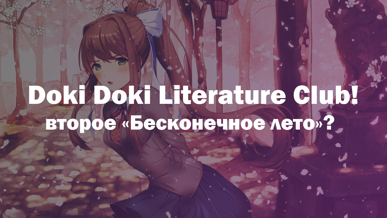 Doki Doki Literature Club! — второе «Бесконечное лето»? | StopGame