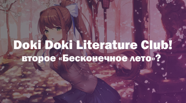Doki Doki Literature Club! — второе «Бесконечное лето»?