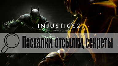 Пасхалки и отсылки Injustice 2 [видео-версия]