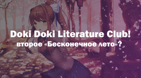 Doki Doki Literature Club! — второе «Бесконечное лето»?