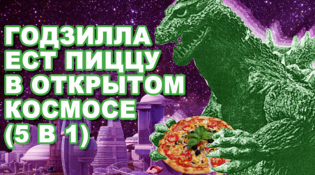 Стратегии & Симуляторы: Сборник игр (5 в 1) «Годзилла ест пиццу в открытом космосе»