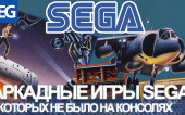 АРКАДНЫЕ ИГРЫ SEGA (ТАКОГО НЕ БЫЛО НА КОНСОЛЯХ!)