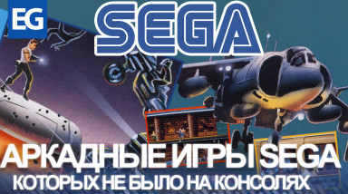 АРКАДНЫЕ ИГРЫ SEGA (ТАКОГО НЕ БЫЛО НА КОНСОЛЯХ!)