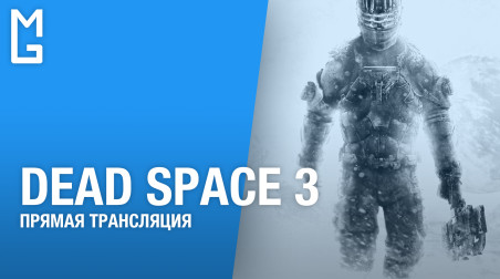 Dead Space 3 — кооперативный стрим — часть вторая (11.02.18 | 18:00 МСК)