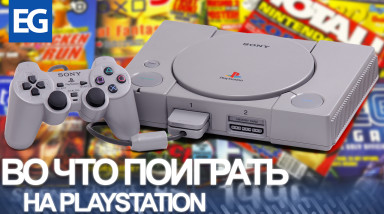 Во что поиграть на PlayStation (Эпизод 11)