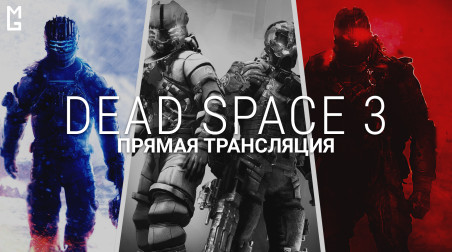 Dead Space 3 — Кооперативный стрим — часть третья [17.02.18 | 18:00 МСК]