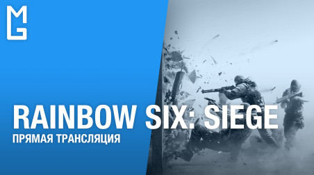 Rainbow Six: Siege — сетевой стрим на четверых (18.02.18 | 18:00 МСК)