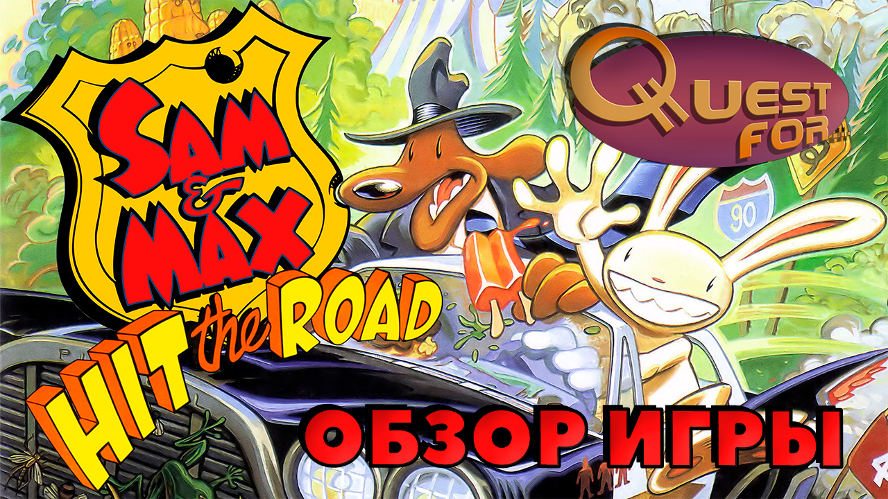 Quest for… — Обзор игры Sam & Max Hit the Road | StopGame