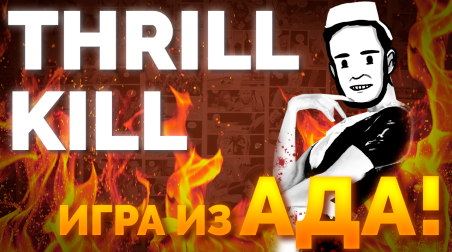 Обзор видеоигры Thrill Kill (1998)
