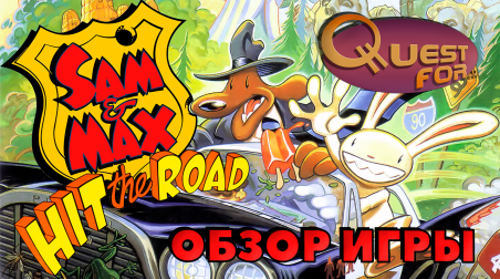 Quest for… — Обзор игры Sam & Max Hit the Road