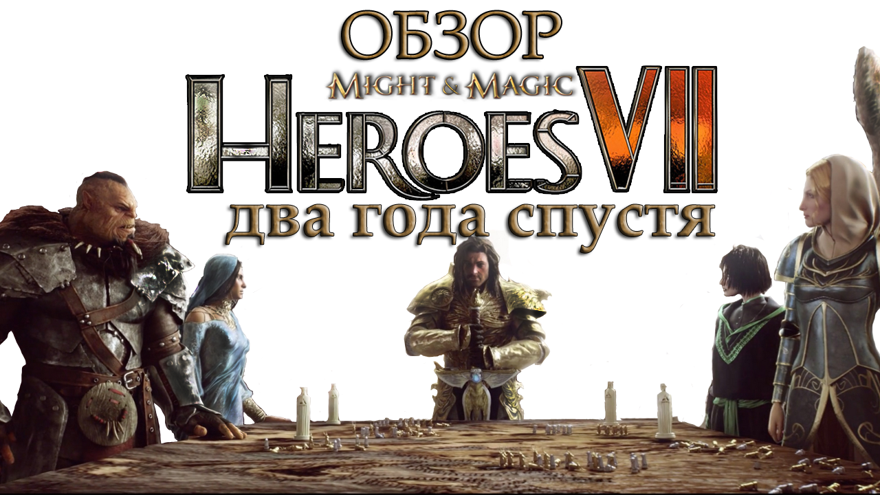 Обзор Might and Magic: Heroes VII. Два года после релиза | StopGame