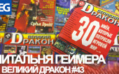 Читальня Геймера — Великий Дракон #43