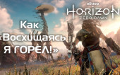 Обзор игры Horizon: Zero Dawn | Как Восхищаясь Я ГОРЕЛ!