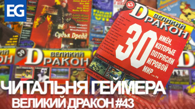 Читальня Геймера — Великий Дракон #43