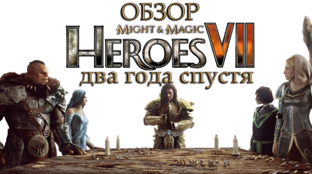 Обзор Might and Magic: Heroes VII. Два года после релиза