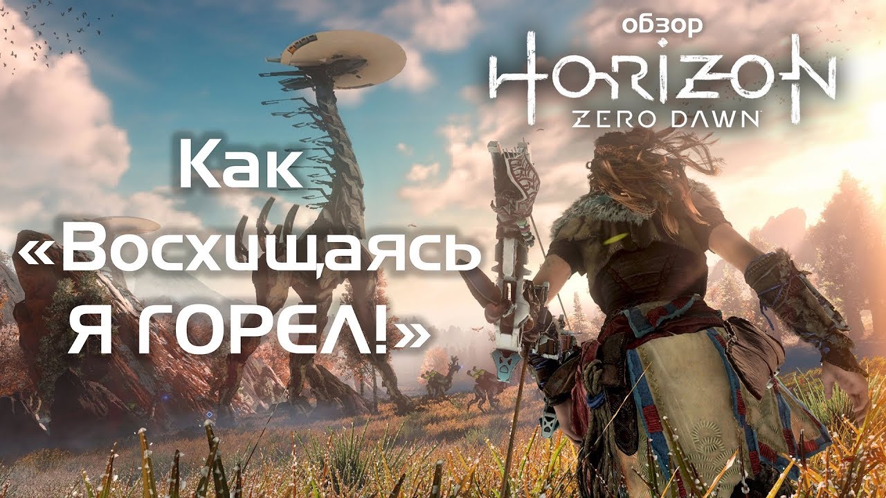 Обзор игры Horizon: Zero Dawn | Как Восхищаясь Я ГОРЕЛ! | StopGame