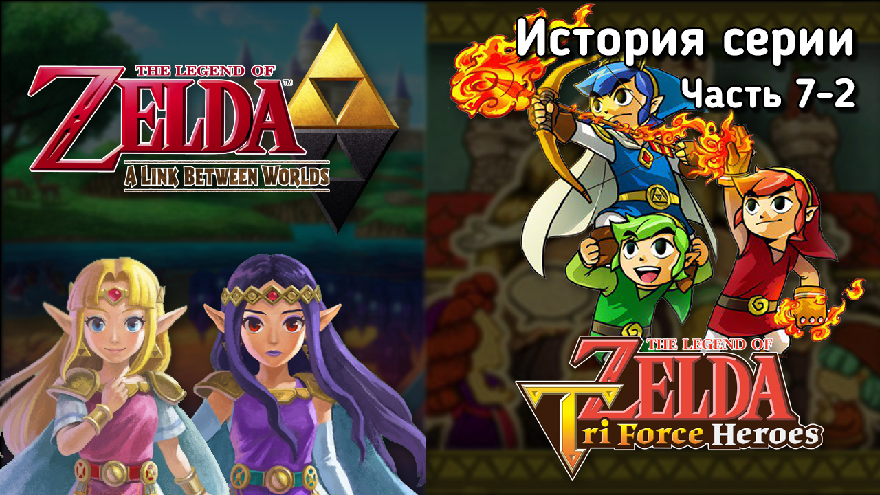 История серии The Legend of Zelda — Часть 7 | StopGame