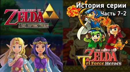 История серии The Legend of Zelda — Часть 7
