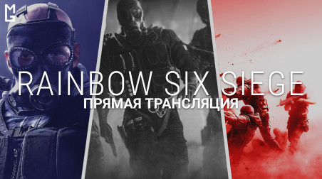 Rainbow Six: Siege — праздничный эфир (23.02.18 | 18:00 МСК)