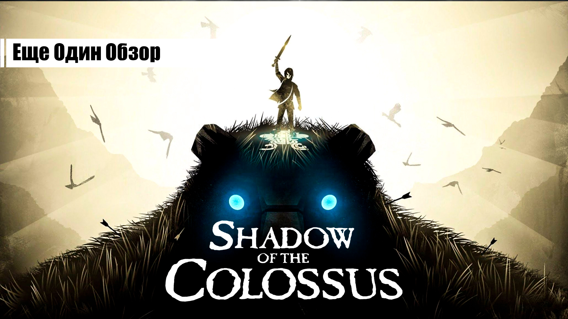 Shadow of the colossus 2018 стим фото 34