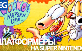 Малоизвестные платформеры на Super Nintendo (SNES)