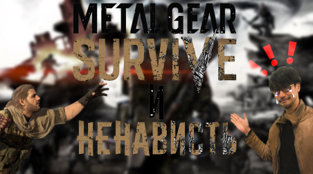 Metal Gear Survive: Игра обреченная на ненависть