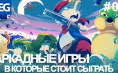 Аркадные Игры в которые стоит сыграть (Выпуск 01)